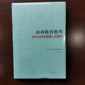 功利教育批判 : 为什么民主需要人文教育