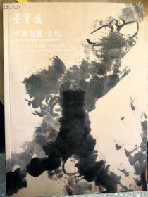 北京荣宝斋拍卖 2018秋季古代书画。