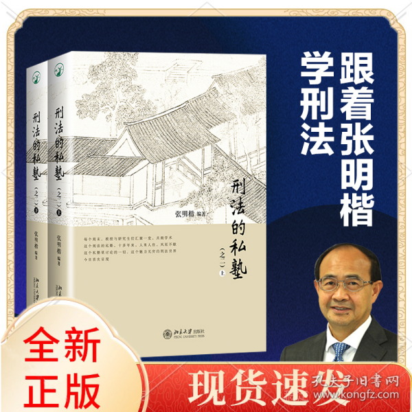 刑法的私塾(之二)(上、下)