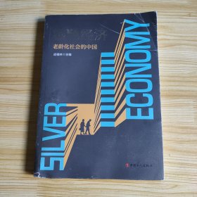 银色经济：老龄化社会的中国