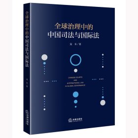 【正版库存书】全球治理中的中国司法与国际法