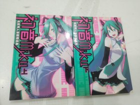 初音MIKU 上下 （漫画）