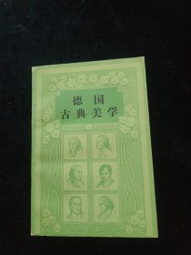 德国古典美学