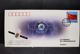 《北斗卫星导航系统第五十四颗卫星发射成功纪念封》