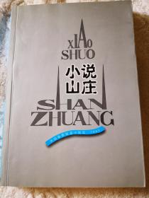 小说山庄：外国最新短篇小说选·2003