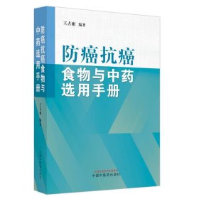 防癌抗癌食物与中药选用手册 中国中医药出版社 9787513278621