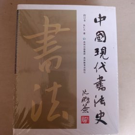 中国古代书法史，现代书法史，两本合售