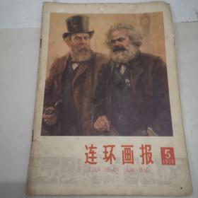 连环画报1978年第5期