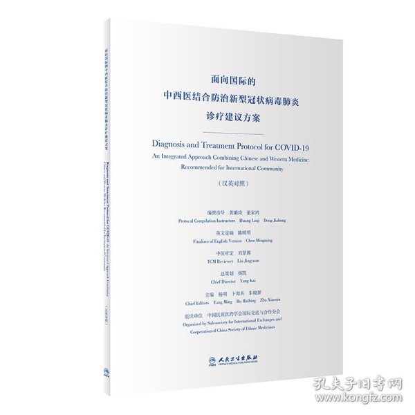 面向国际的中西医结合防治新型冠状病毒肺炎诊疗建议方案（汉英对照）