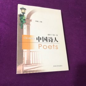 诗歌丛书 中国诗人 2011 第一卷