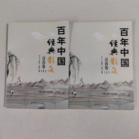 百年中国经典散文.青春卷（上下册）