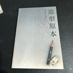 造型原本：讲卷