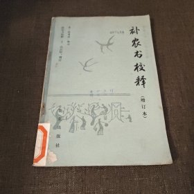 补农书校释（增订本）
