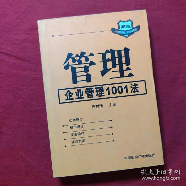 管理:企业管理1001法