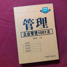 管理:企业管理1001法