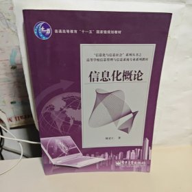 信息化与信息社会系列丛书·高等学校信息管理与信息系统专业系列教材：信息化概论