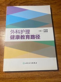 外科护理健康教育路径