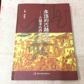 永远的古越龙山—古越龙山酒论文集（2001）