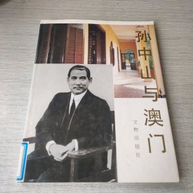 孙中山与澳门