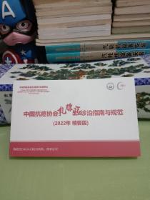 中国抗癌协会乳腺癌诊治指南与规范 (2022年 精要版)（九五品）