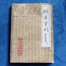 《施耐庵学刊》创刊号