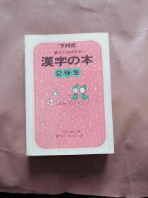 汉字 の本2年生