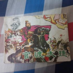 连环画:官渡大捷