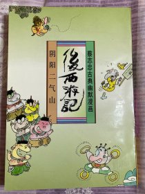 后西游记