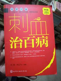 中医传统疗法治百病系列--刺血治百病