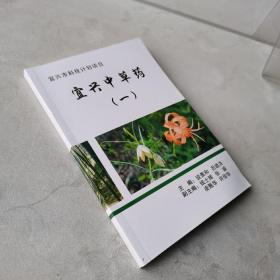 宜兴中草药（一）