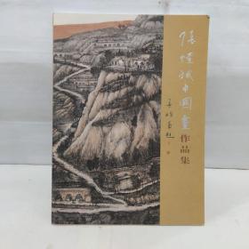 张懂斌中国画作品集