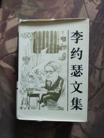 李约瑟文集.