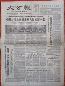 大公报 1960年11月29日 四开四版
中国人民永远同非洲人民站在一起