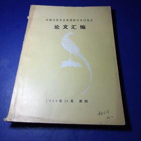 中国鸟类学会第四届学术讨论会 论文汇编