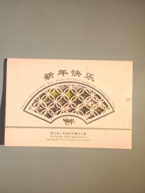 浙江省人民政府外事办公室新年贺卡（带签名）