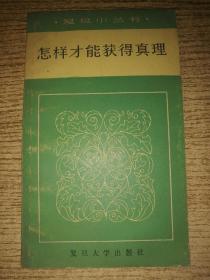 怎样才能获得真理 包邮