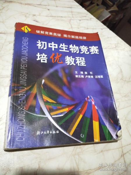 初中生物竞赛培优教程