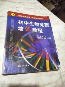 初中生物竞赛培优教程