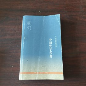 中国史学名著