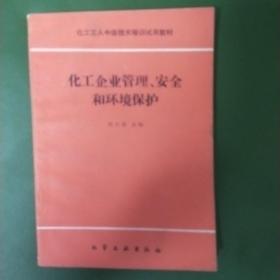 化工企业管理、安全和环境保护