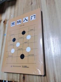 围棋入门