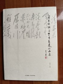 毛泽东诗词名家书画展作品集