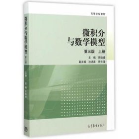 微积分与数学模型第3版上册 贾晓峰 高等教育出版社