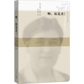 【正版】啊拓荒者!9787020125432