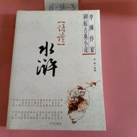 悟读水浒：中国作家别解古典小说