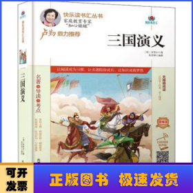 三国演义(附名著导读无障碍阅读精编版)/快乐读书汇丛书