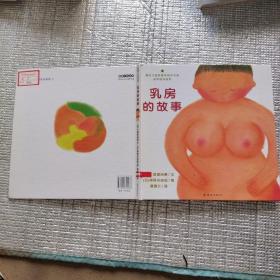 乳房的故事