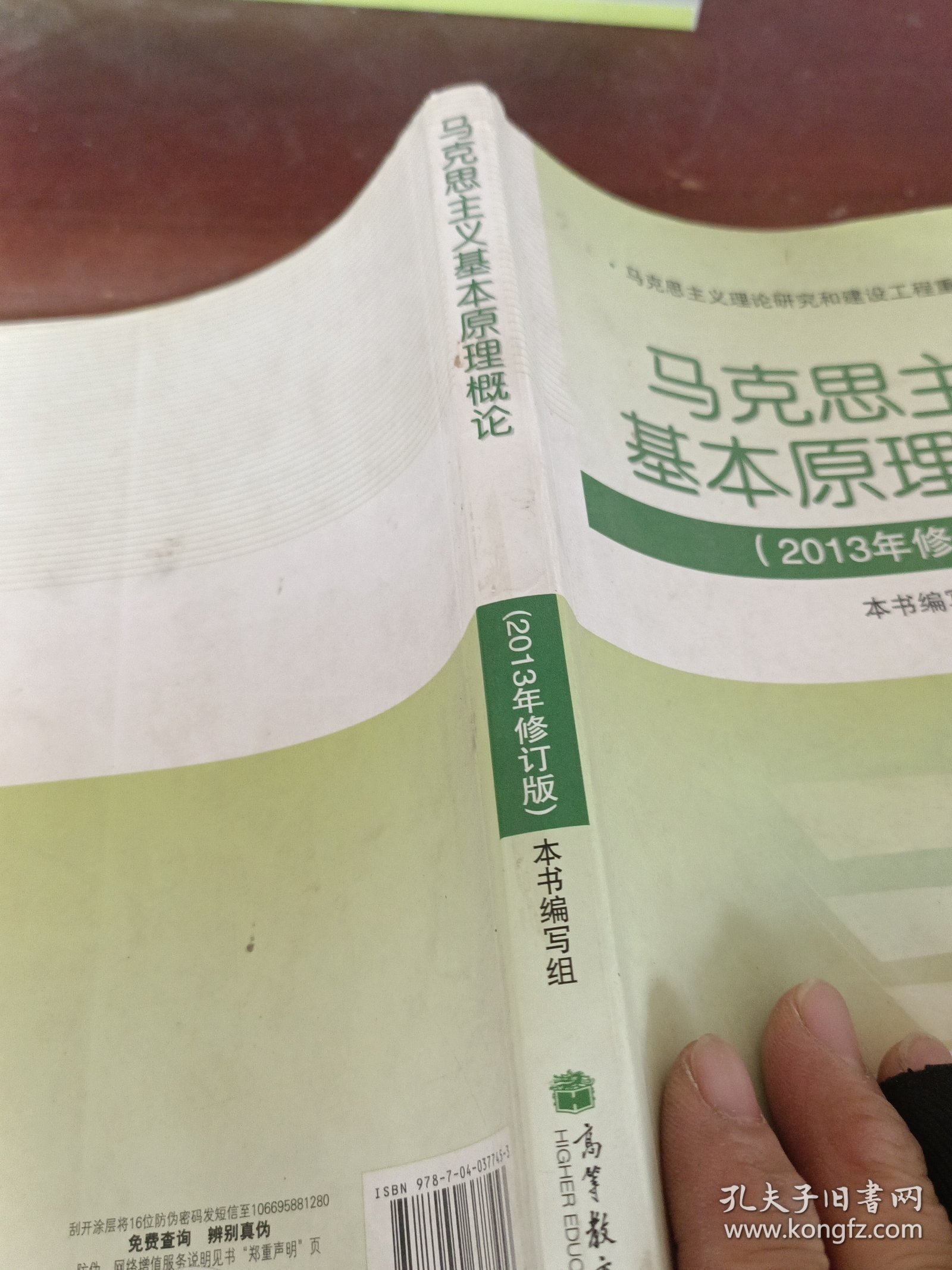 马克思主义基本原理概论（2013年修订版）