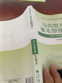 马克思主义基本原理概论（2013年修订版）