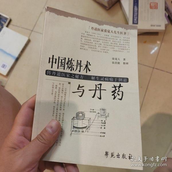 丹道医家张觉人先生医著：中国炼丹术与丹药